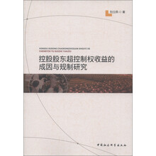 控股股东超控制权收益的成因与规制研究