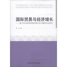 国际贸易与经济增长：基于技术转移视角的理论及中国的实证研究