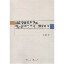 制度变迁视角下的城乡劳动力市场一体化研究