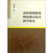 高校思想政治理论课讨论式教学研究