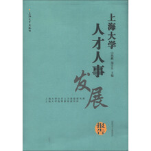 上海大学人才人事发展报告(2011-2012)