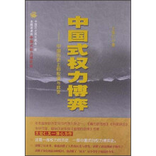 中国式权力博弈:中国历史上的权谋与政变