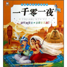 中国儿童成长必读系列：一千零一夜