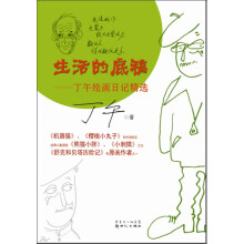 生活的底稿：丁午绘画日记精选