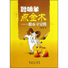 聪明羊点金术:股市寻宝图