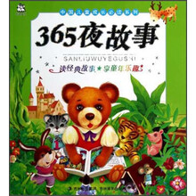 中国儿童成长必读系列：365夜故事