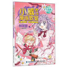 小威老师漫画教室1（珍藏版）