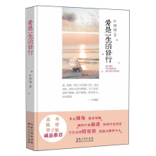 爱是一生的修行