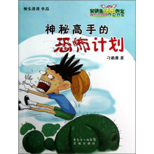 神秘高手的恐怖计划