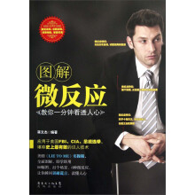 图解微反应:教你一分钟看透人心