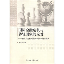 国际金融危机与转轨国家的应对：兼论后危机时期转轨国家经济发展