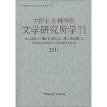 中国社会科学院文学研究所学刊（2011）