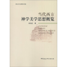 民大中文研究书系：当代西方神学美学思想概览