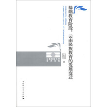 基础教育阶段：云南民族教育的发展变迁