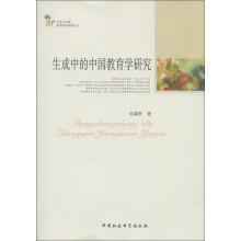 传承与发展·教育科学探索丛书：生成中的中国教育学研究