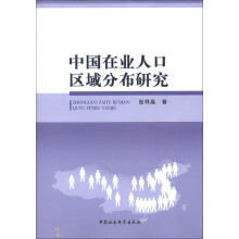 中国在业人口区域分布研究
