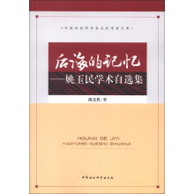 后海的记忆：姚玉民学术自选集