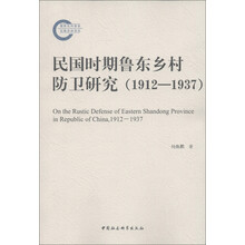 民国时期鲁东乡村防卫研究（1912-1937）