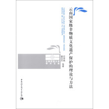 云南民族大学学术文库：云南国家级非物质文化遗产保护的理论与方法