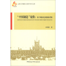 “中国制造”镜像：基于风险社会视角的考察