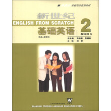 外教社基础外语系列教材:新世纪基础英语2(教师用书)(供成人教育用)