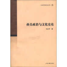 文史哲研究丛刊：孙吴政治与文化史论