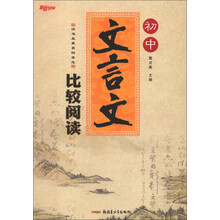 新路学业：初中文言文比较阅读