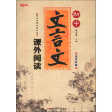 新路学业:初中文言文课外阅读(蓝月亮卷)