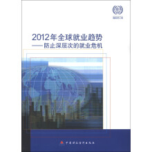 2012年全球就业趋势：防止深层次的就业危机