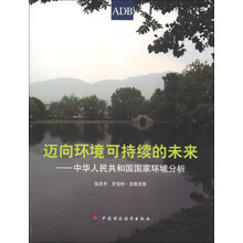 迈向环境可持续的未来：中华人民共和国国家环境分析