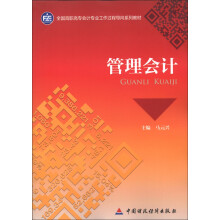 全国高职高专会计专业工作过程导向系列教材:管理会计