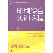 “十二五”普通高等教育印刷专业规划教材:印刷综合实训教程