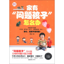 家有“问题孩子”怎么办