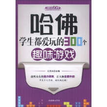 哈佛学生都爱玩的300个趣味游戏（全新升级2.0版）