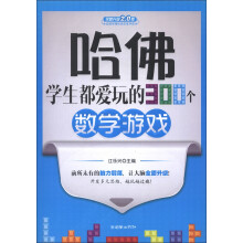 哈佛学生都爱玩的300个数学游戏