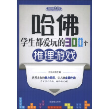 哈佛学生都爱玩的300个推理游戏(全新升级2.0版)