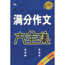 智慧熊：高考满分作文大全集（30周年纪念版）