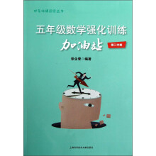 把名师请回家丛书:5年级数学强化训练加油站(第2学期)
