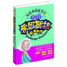 玩出来的优等生·挑战爱因斯坦：每天一个思维游戏