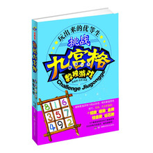 玩出来的优等生·挑战九宫格：每天一个数独游戏