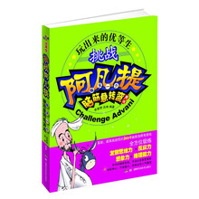 玩出来的优等生·挑战阿凡提:每天一个脑筋急转弯游戏