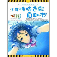 少年性格色彩自助书之蓝色卷