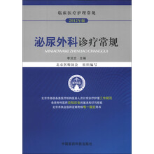 临床医疗护理常规（2012年版）：泌尿外科诊疗常规