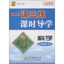 孟建平系列丛书·一课三练课时导学:科学(7年级下)(Z)