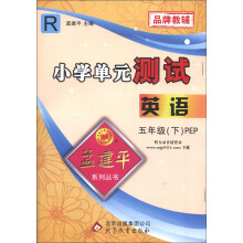 孟建平系列丛书·小学单元测试：英语（5年级下）（PEP）（R）