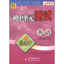 孟建平系列丛书·初中单元测试：英语（8年级下）（R）