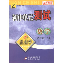 孟建平系列丛书·初中单元测试：数学（8年级下）（Z）
