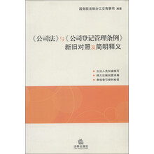 《公司法》与《公司登记管理条例》新旧对照及简明释义