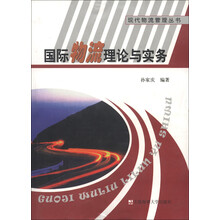 现代物流管理丛书:国际物流理论与实务