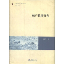 中国民商法专题研究丛书：破产救济研究